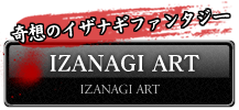 IZANAGI ART｜奇想のダークファンタジー