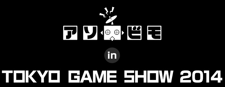 アソビモ「TOKYO GAME SHOW 2014」特設サイト
